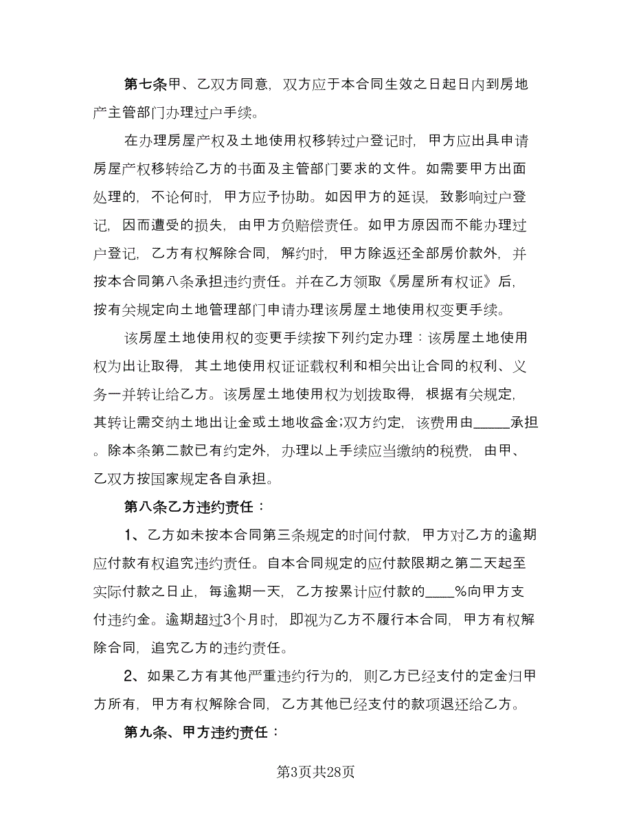 个人二手房买卖合同官方版（8篇）.doc_第3页