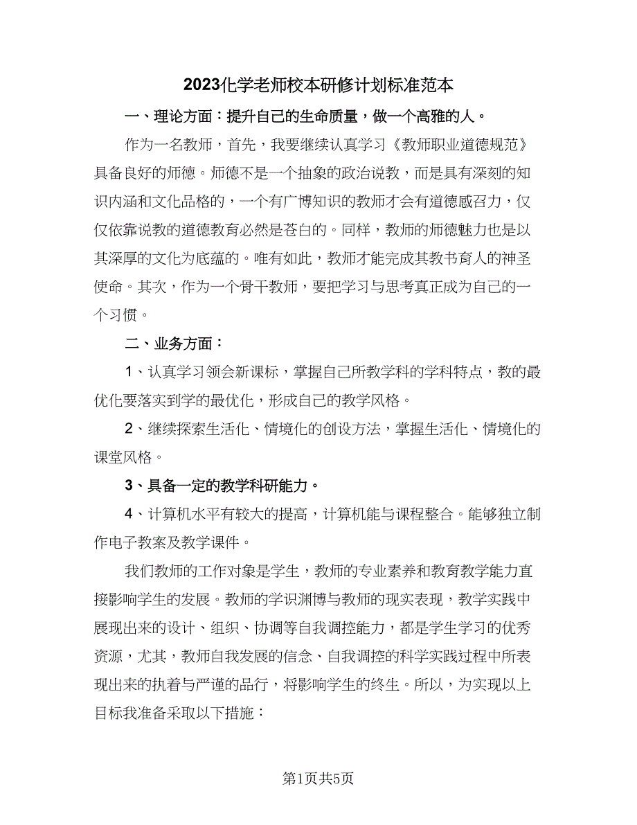 2023化学老师校本研修计划标准范本（2篇）.doc_第1页