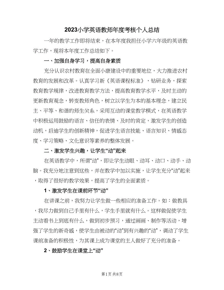 2023小学英语教师年度考核个人总结（4篇）.doc_第1页