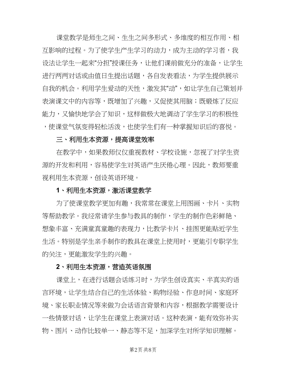 2023小学英语教师年度考核个人总结（4篇）.doc_第2页