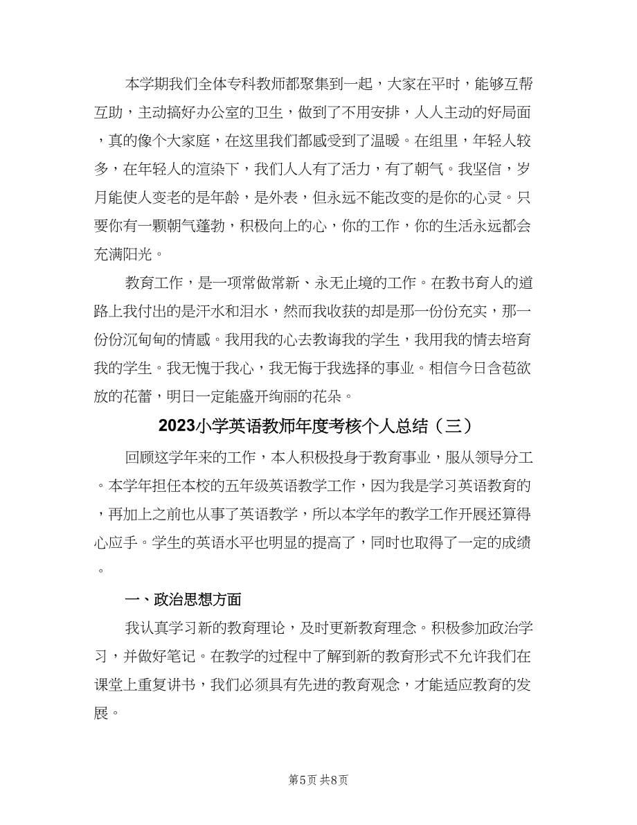 2023小学英语教师年度考核个人总结（4篇）.doc_第5页