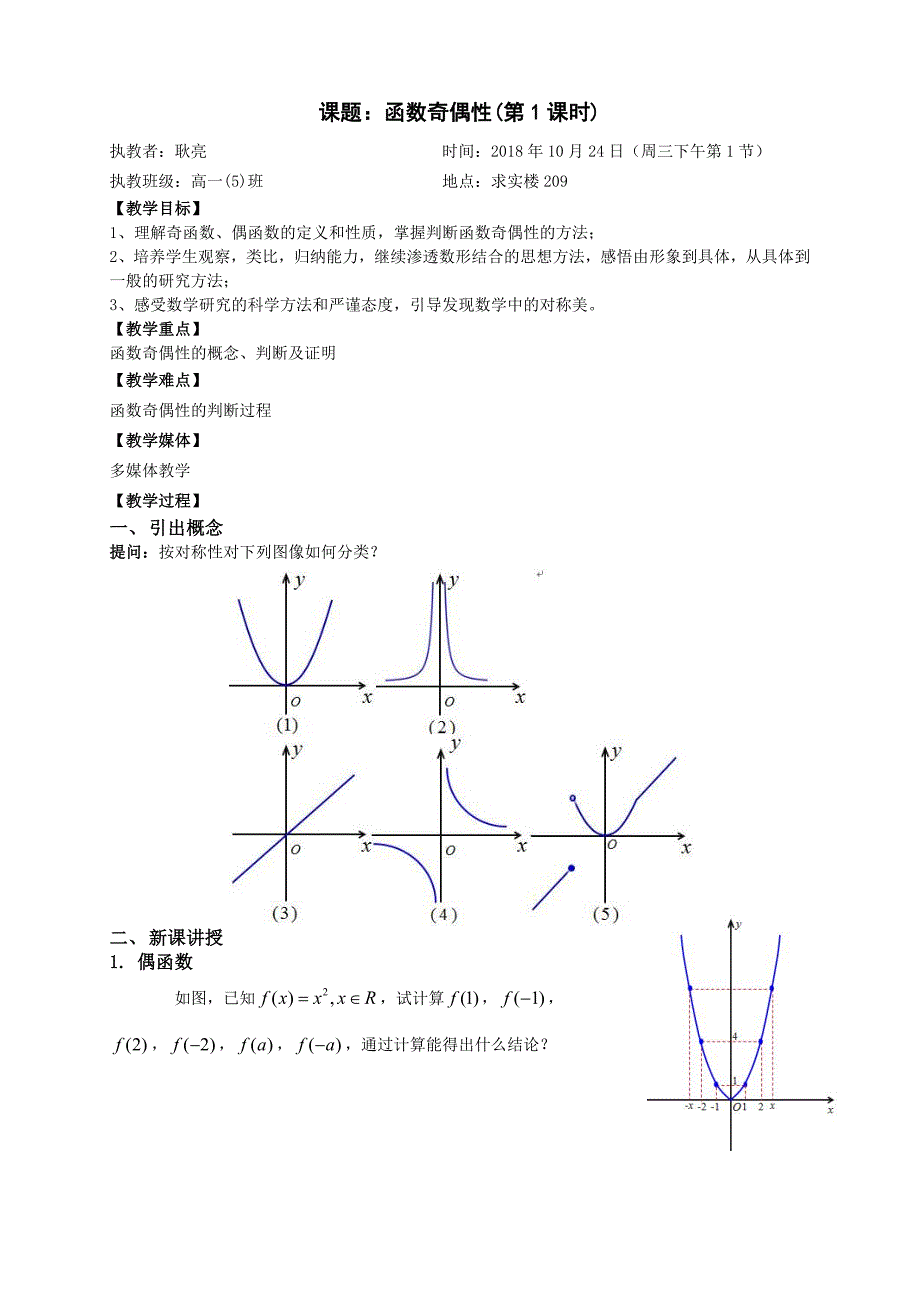 课题：函数奇偶性(第1课时).docx_第1页