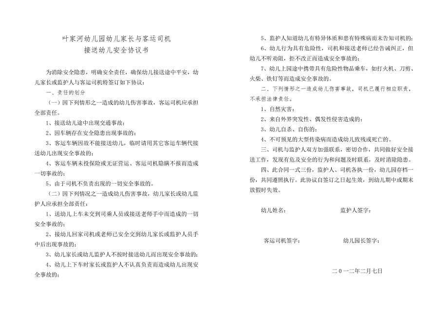 叶家河幼儿园幼儿家长与客运司机接送幼儿安全协议书_第1页