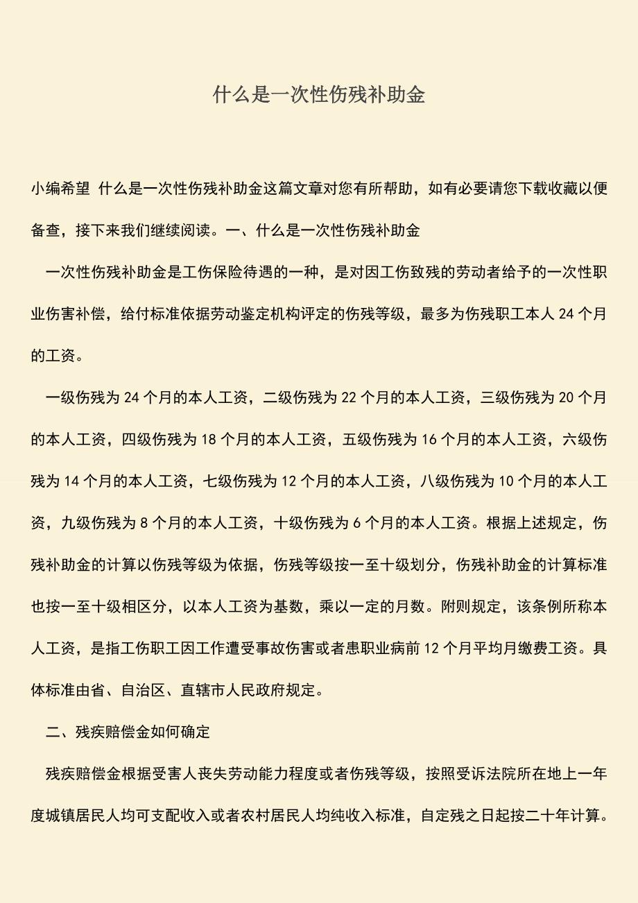 什么是一次性伤残补助金.doc_第1页