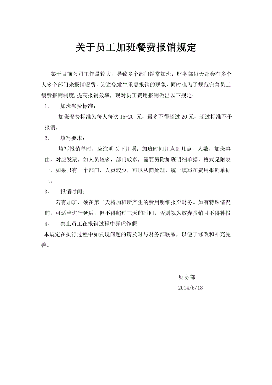 员工加班餐费报销规定_第1页