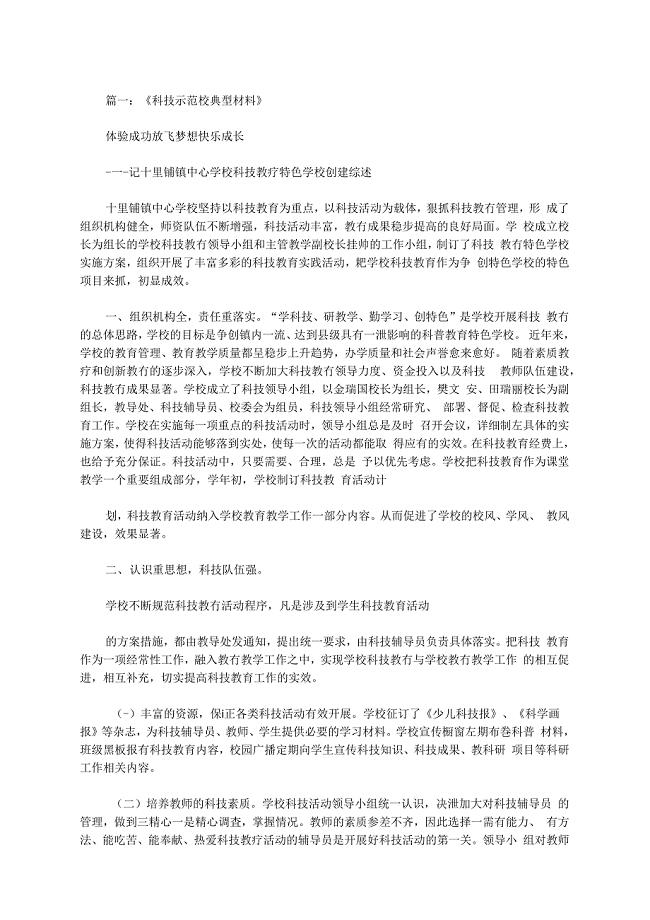 创建科技示范校材料