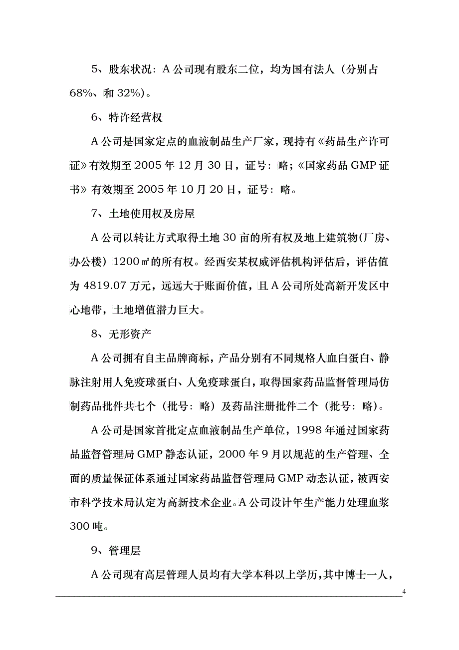 收购某生物制品公司商业计划书_第4页