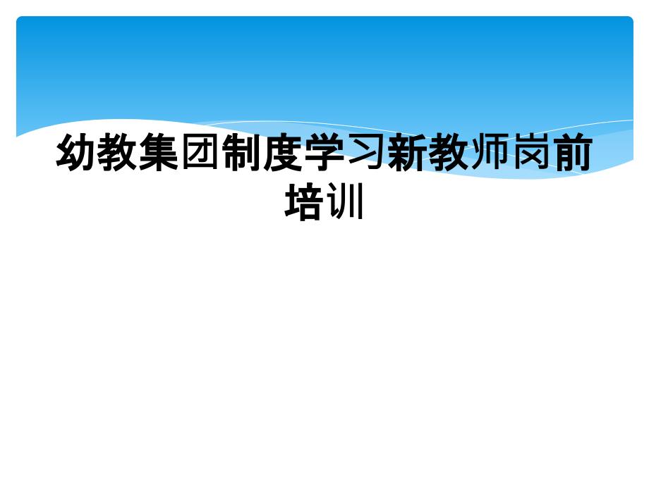 幼教集团制度学习新教师岗前培训_第1页