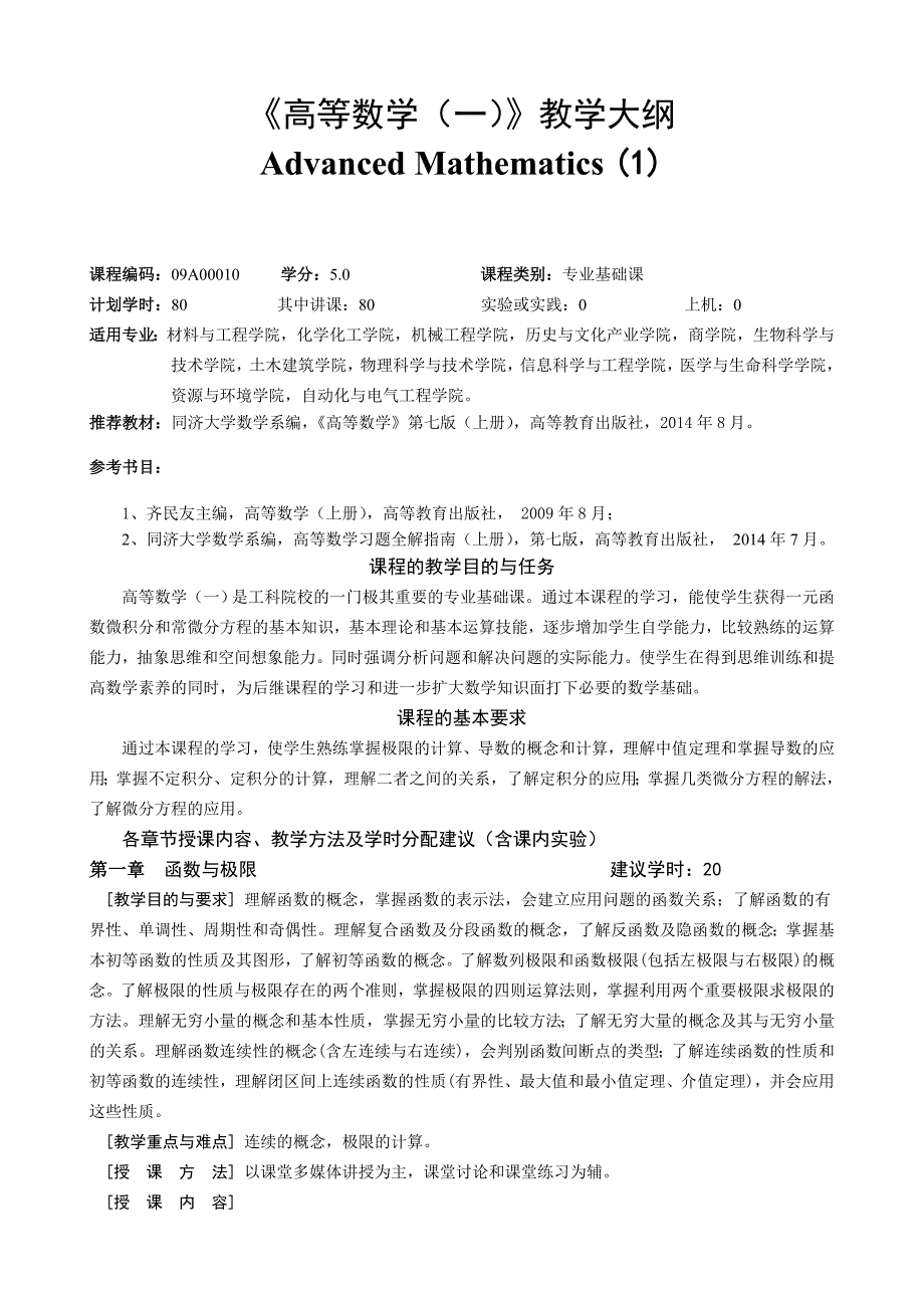 高等数学一教学大纲_第1页