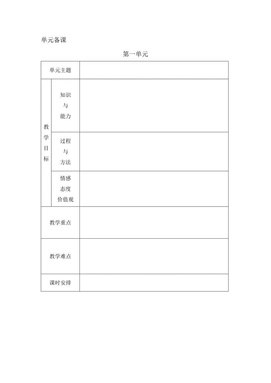 《电子备课表格》word版.doc_第1页