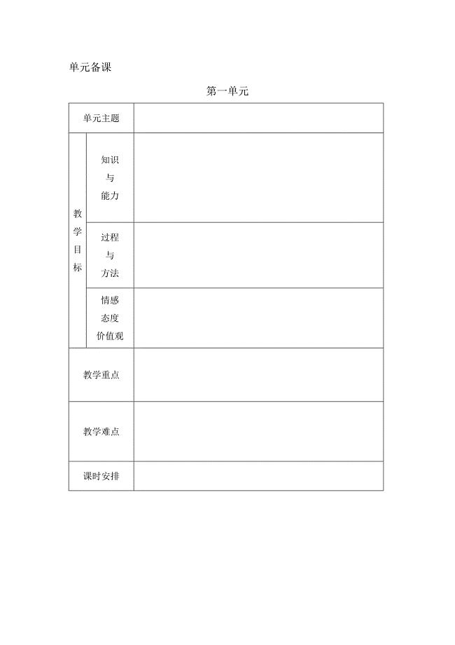 《电子备课表格》word版.doc