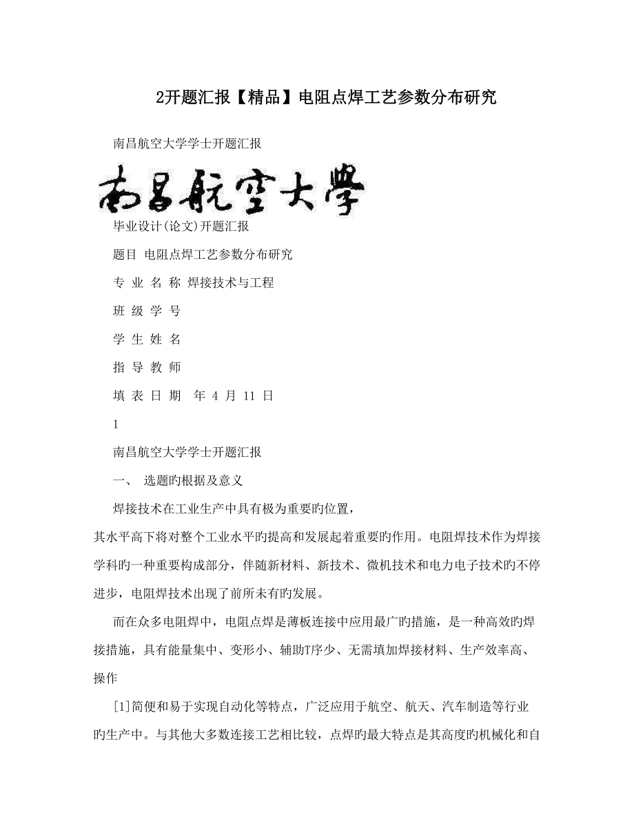 开题报告电阻点焊工艺参数分布研究.doc_第1页