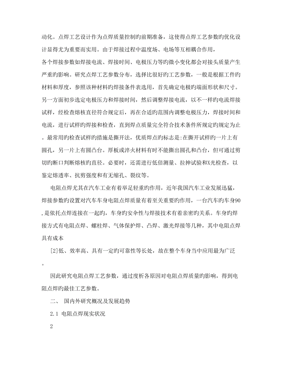 开题报告电阻点焊工艺参数分布研究.doc_第2页