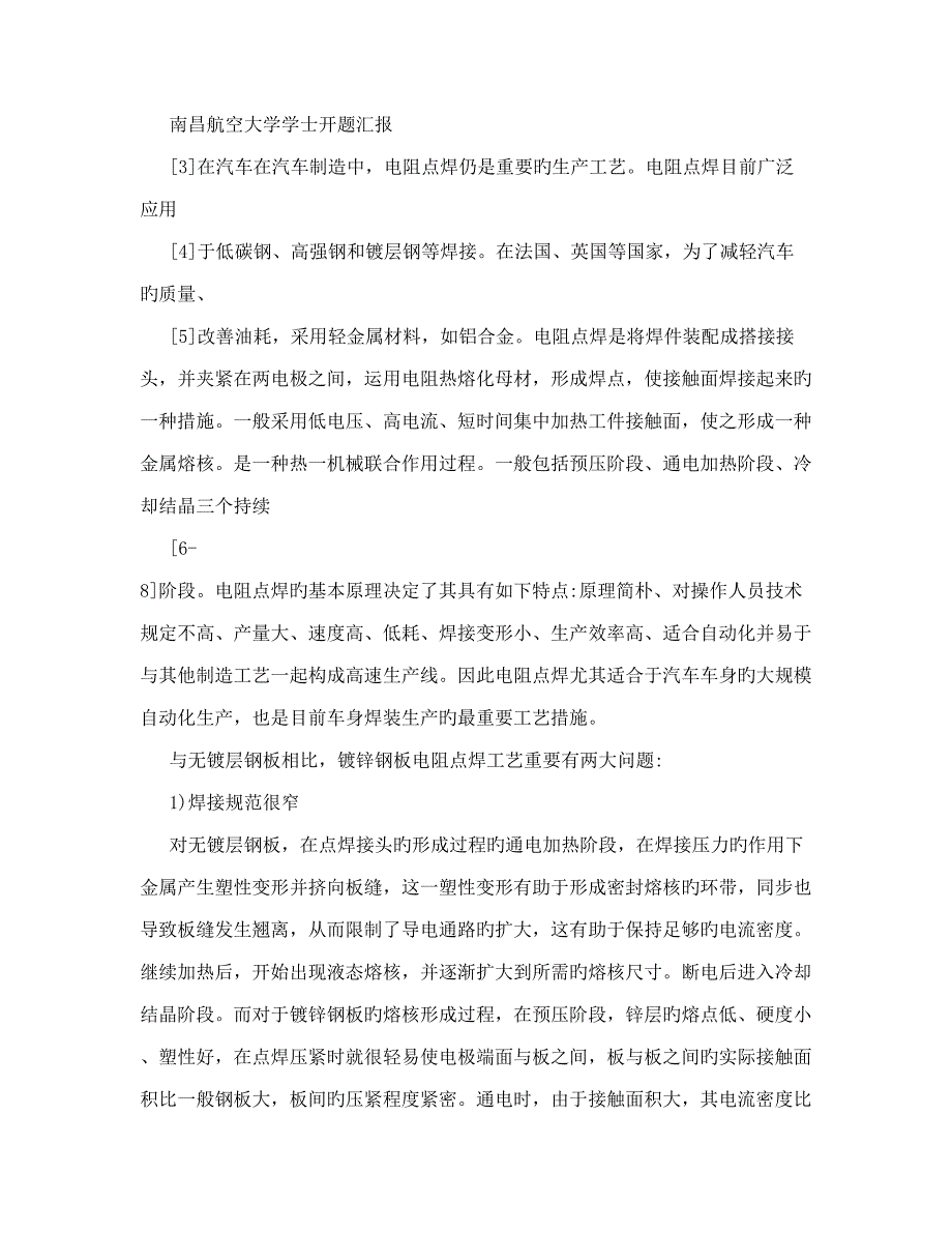 开题报告电阻点焊工艺参数分布研究.doc_第3页