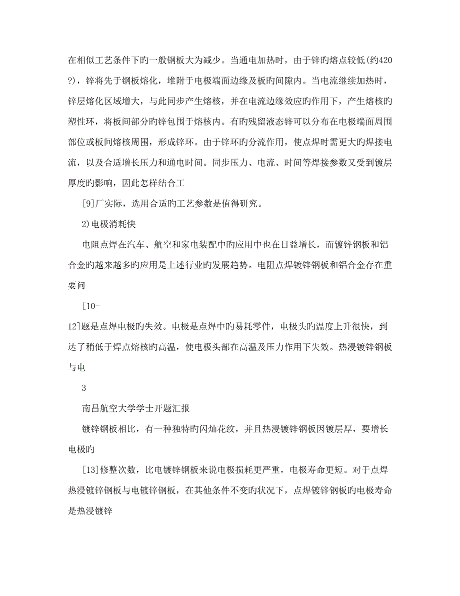 开题报告电阻点焊工艺参数分布研究.doc_第4页