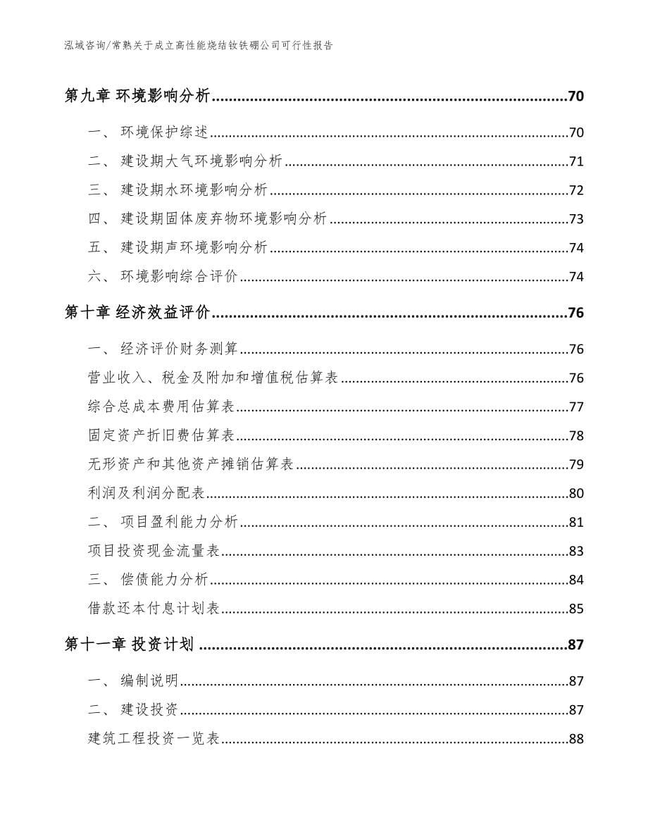 常熟关于成立高性能烧结钕铁硼公司可行性报告_模板参考_第5页