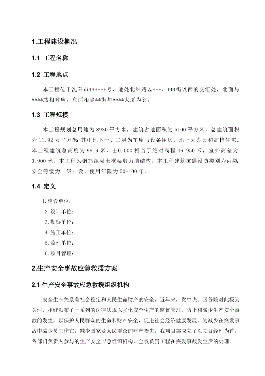 某高层塔楼施工应急预案_第1页