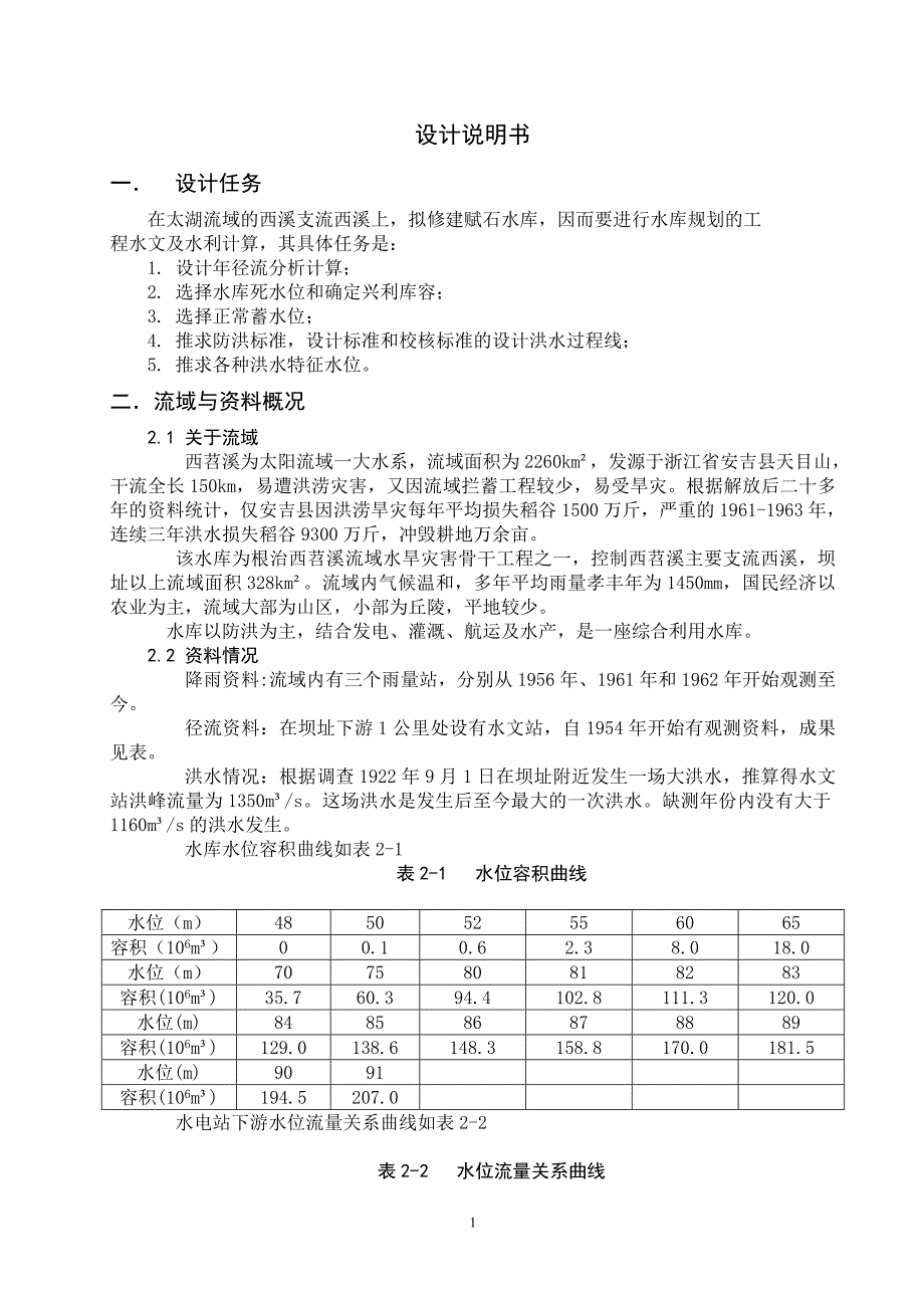 水文课程设计_第1页