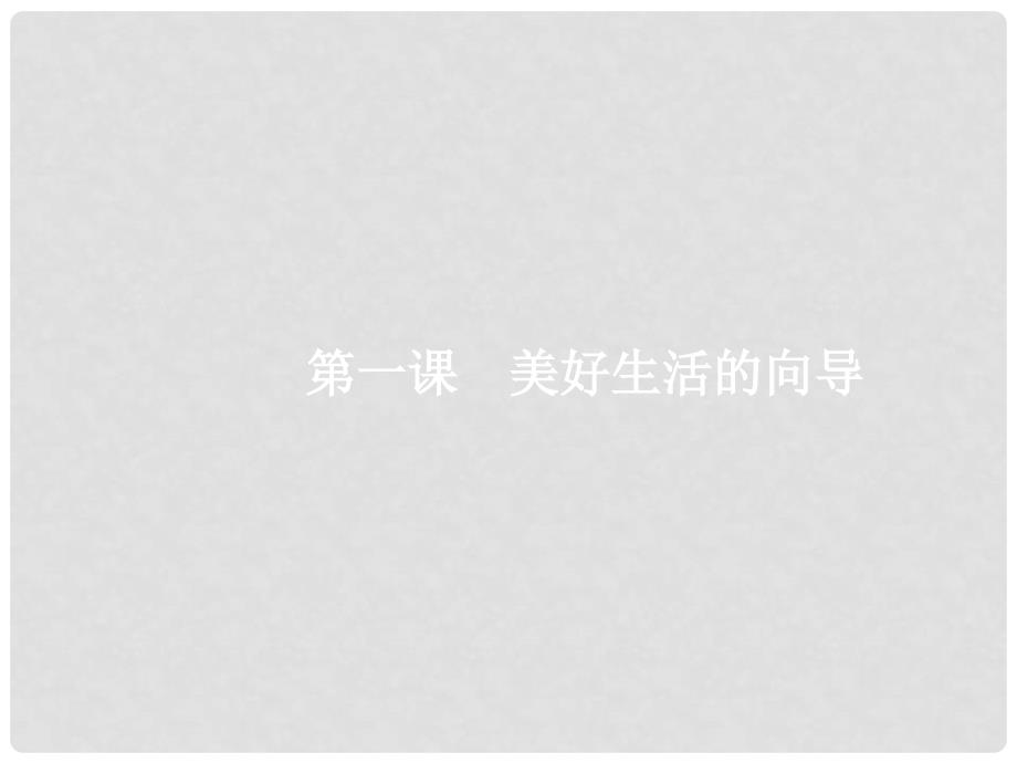 高考政治总复习 第一单元 生活智慧与时代精神 第一课 美好生活的向导课件 新人教版必修4_第3页