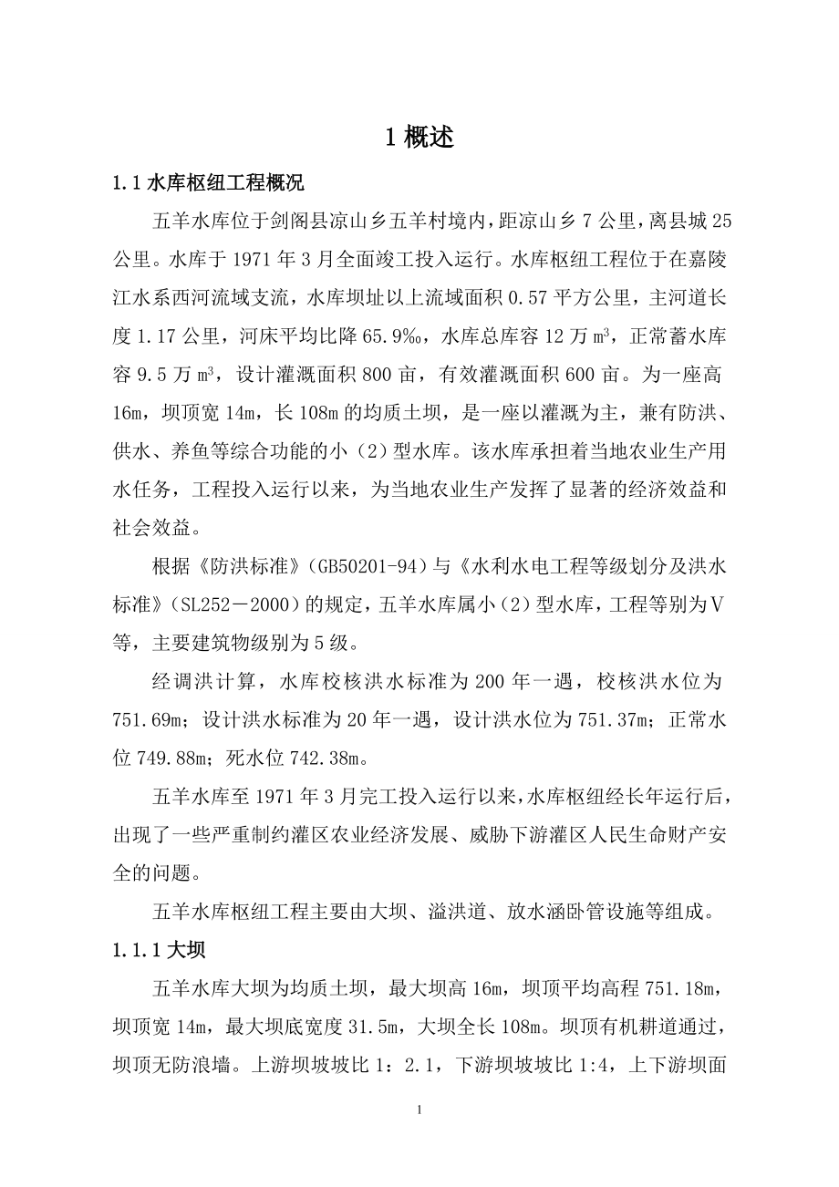 五羊水库大坝安全综合评价报告.doc_第4页