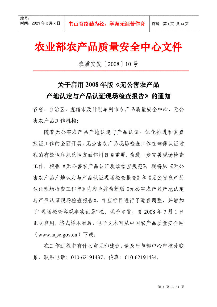 农业部农产品质量安全中心文件_第1页