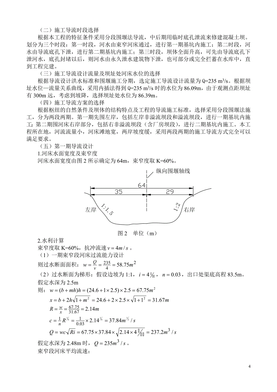 某混凝土重力坝施工导流设计_第4页