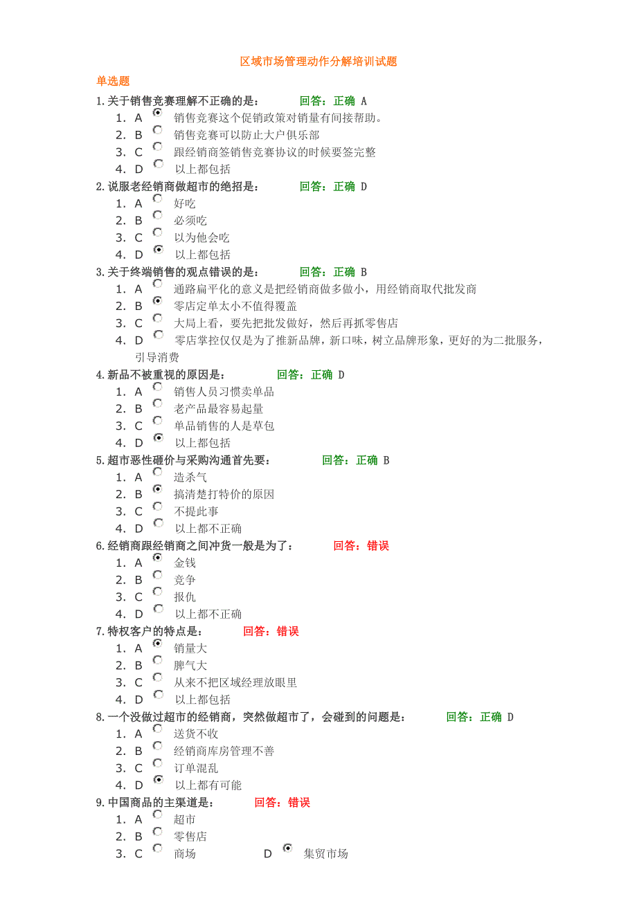 区域市场管理动作分解培训试题_第1页