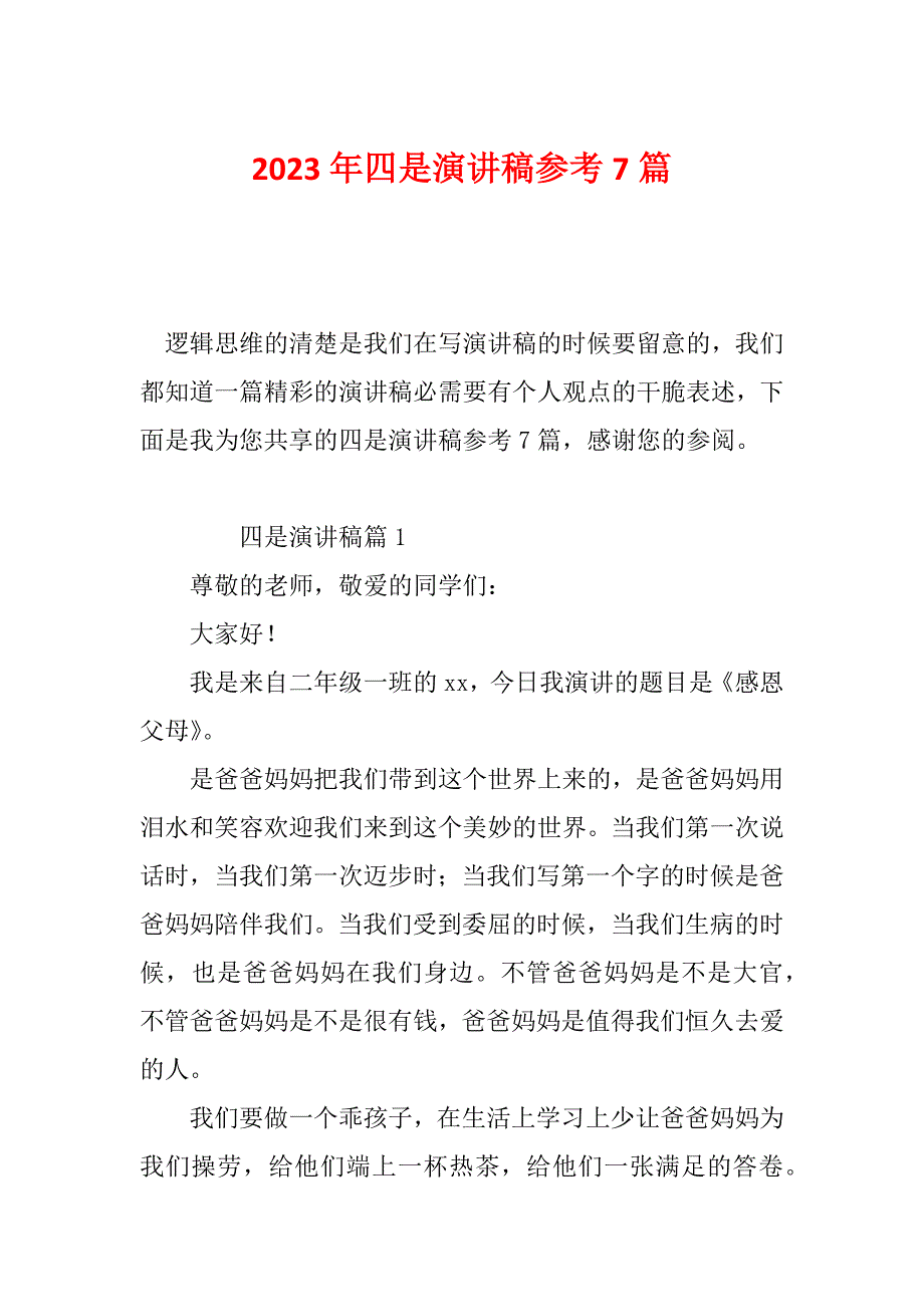 2023年四是演讲稿参考7篇_第1页