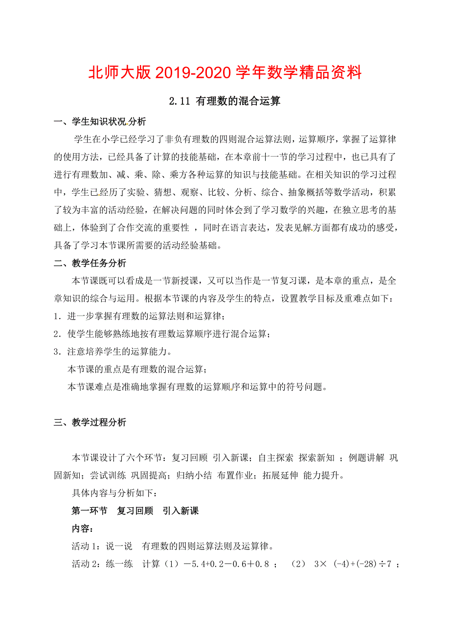 北师大版七年级数学上册教案：2.11 有理数的混合运算_第1页