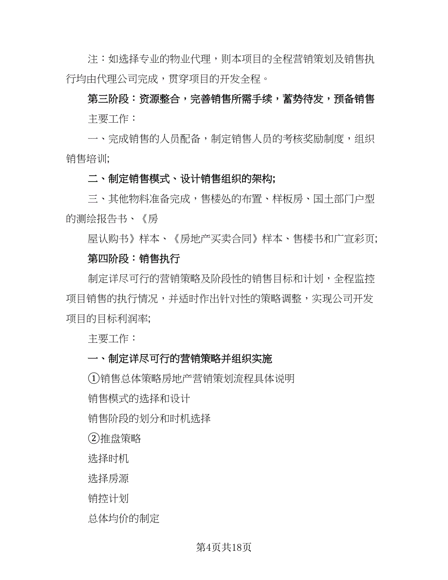 房产销售工作计划参考样本（9篇）_第4页