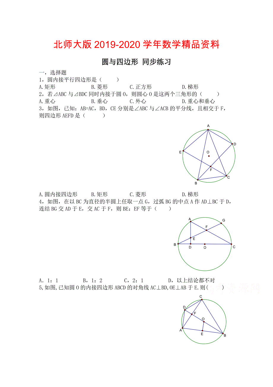 2020北师大版数学选修41练习第1章第3节 圆与四边形含答案_第1页