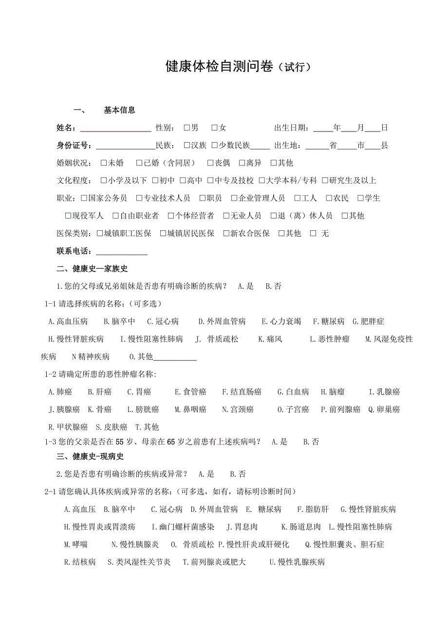 健康自测问卷(最新版)_第1页