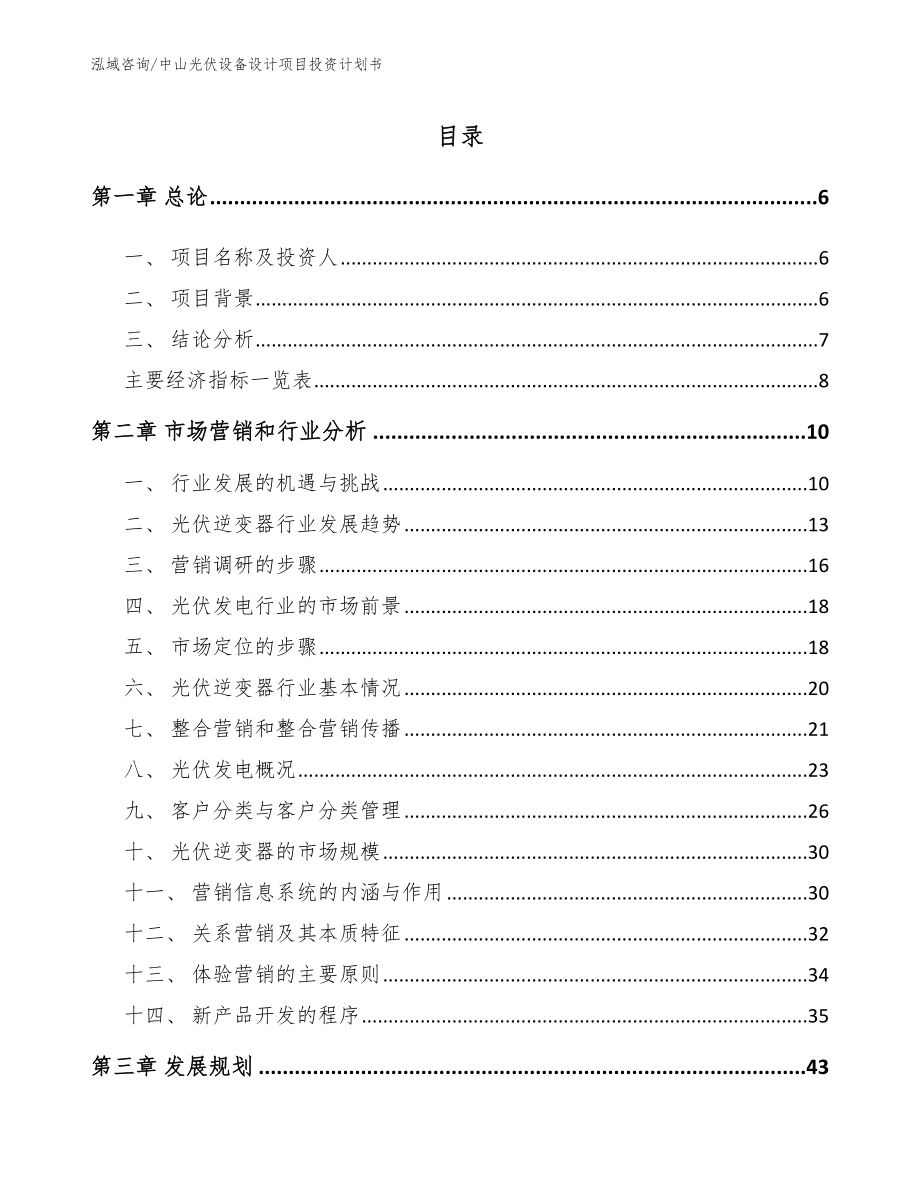 中山光伏设备设计项目投资计划书_第1页