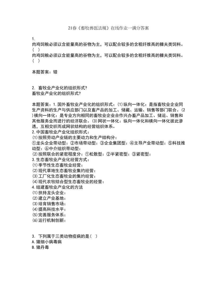 21春《畜牧兽医法规》在线作业一满分答案30_第1页