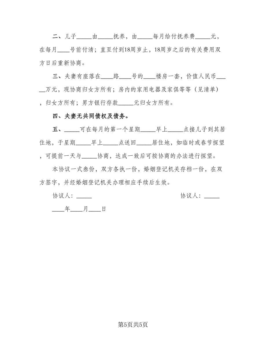 净身出户离婚协议书实范文（三篇）.doc_第5页