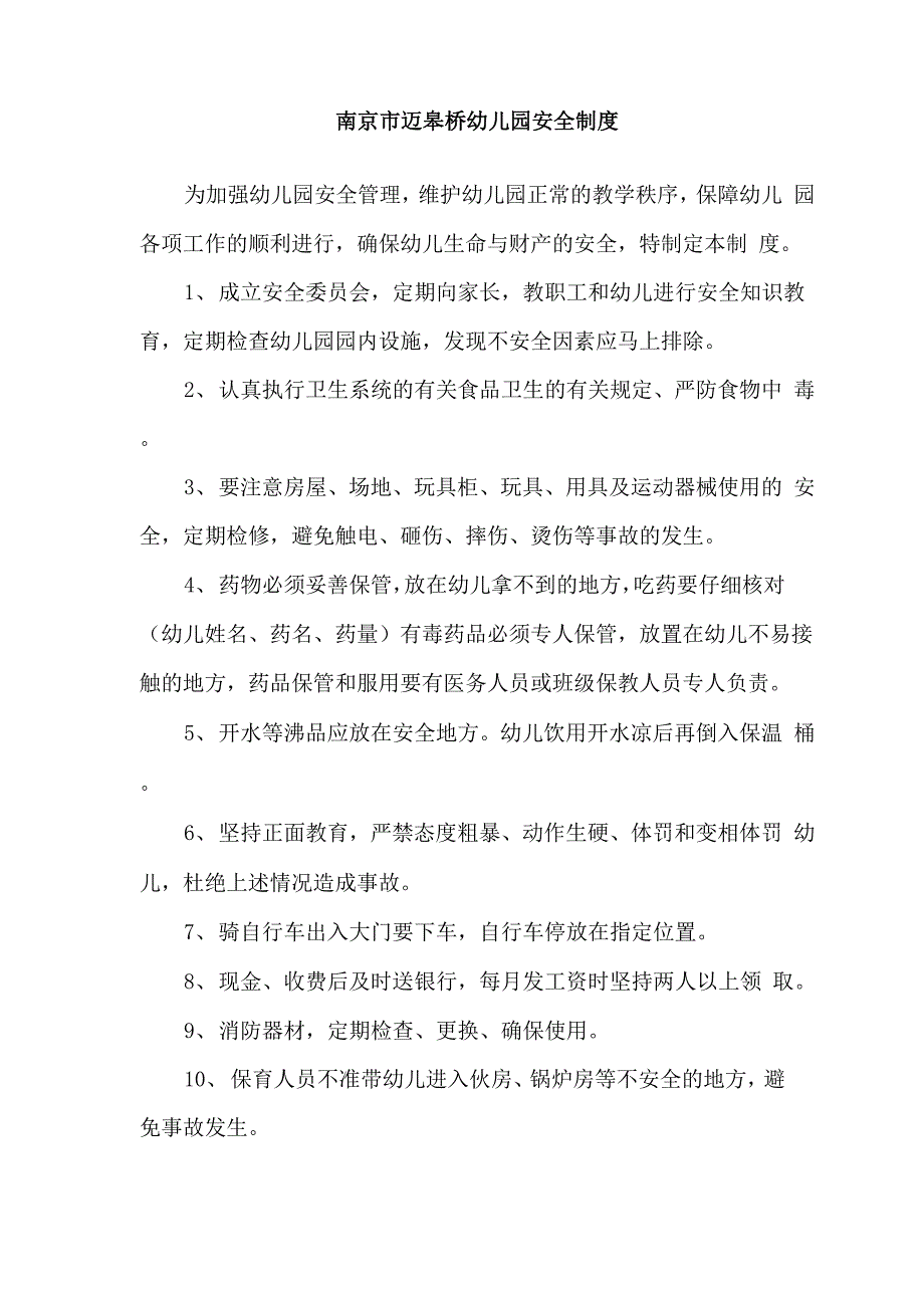 幼儿园安全制度汇总_第4页