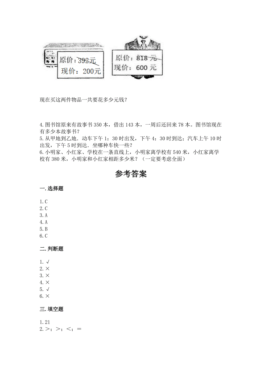 2022人教版三年级上册数学期末测试卷(真题汇编).docx_第4页