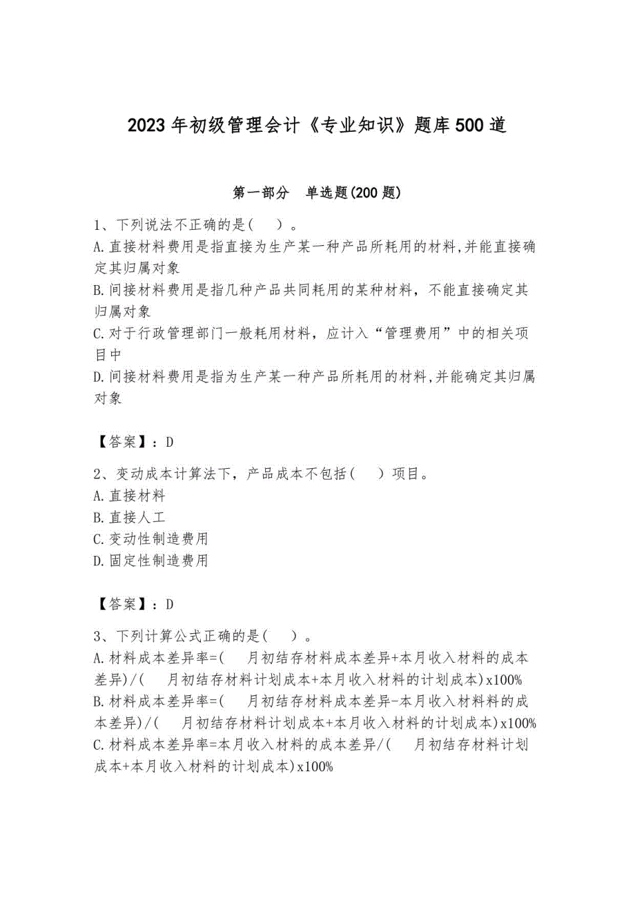 2023年初级管理会计《专业知识》题库500道（能力提升）_第1页