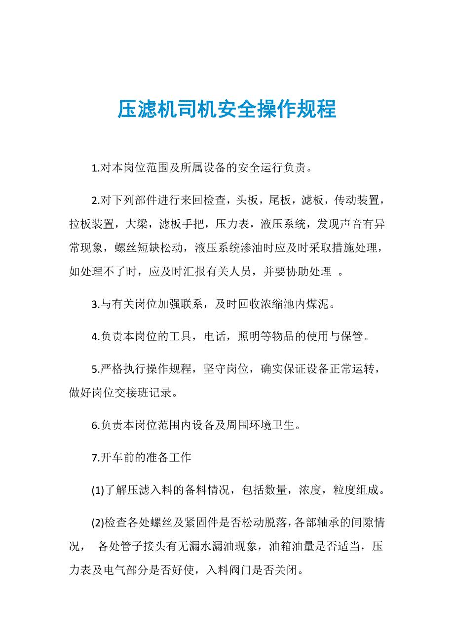 压滤机司机安全操作规程_第1页