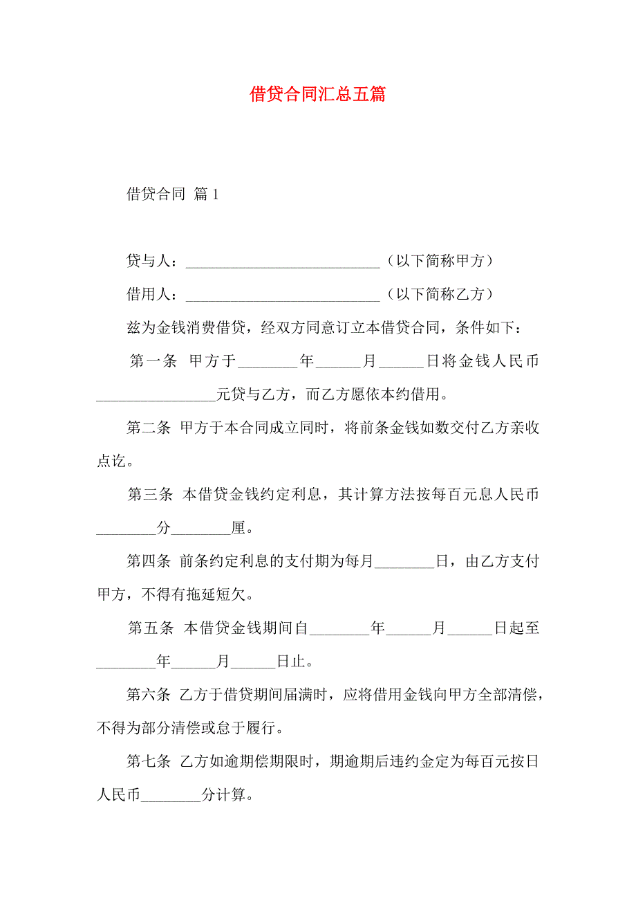 借贷合同汇总五篇_第1页