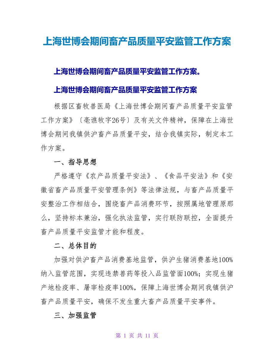 上海世博会期间畜产品质量安全监管工作方案.doc_第1页