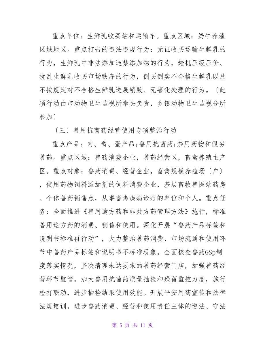 上海世博会期间畜产品质量安全监管工作方案.doc_第5页