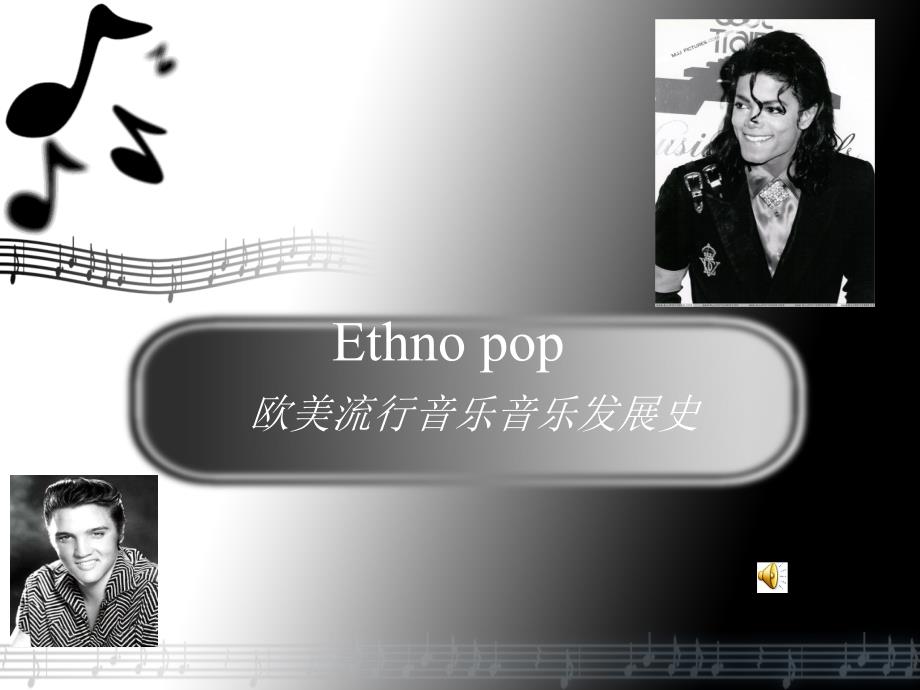 欧美流行音乐发展史.ppt_第1页