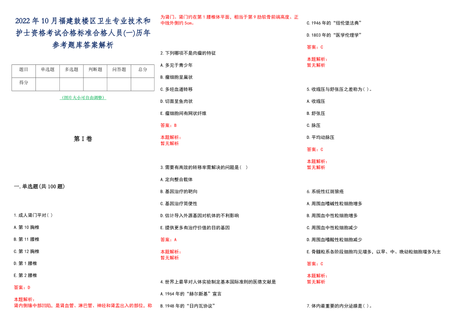 2022年10月福建鼓楼区卫生专业技术和护士资格考试合格标准合格人员(一)历年参考题库答案解析_第1页