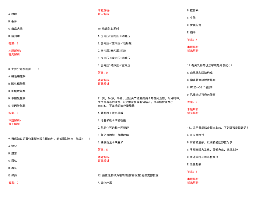 2022年10月福建鼓楼区卫生专业技术和护士资格考试合格标准合格人员(一)历年参考题库答案解析_第2页