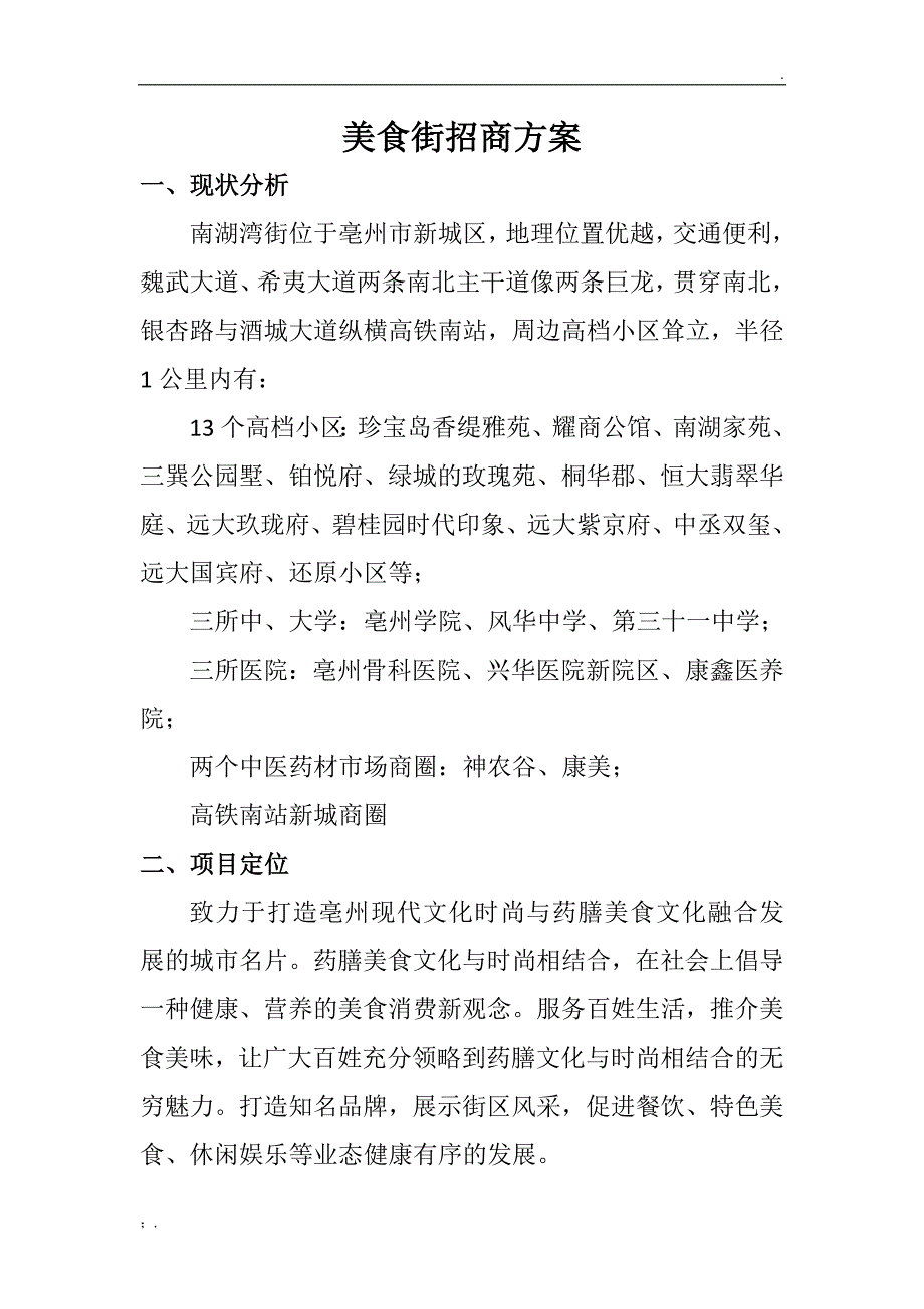 美食街招商方案_第1页