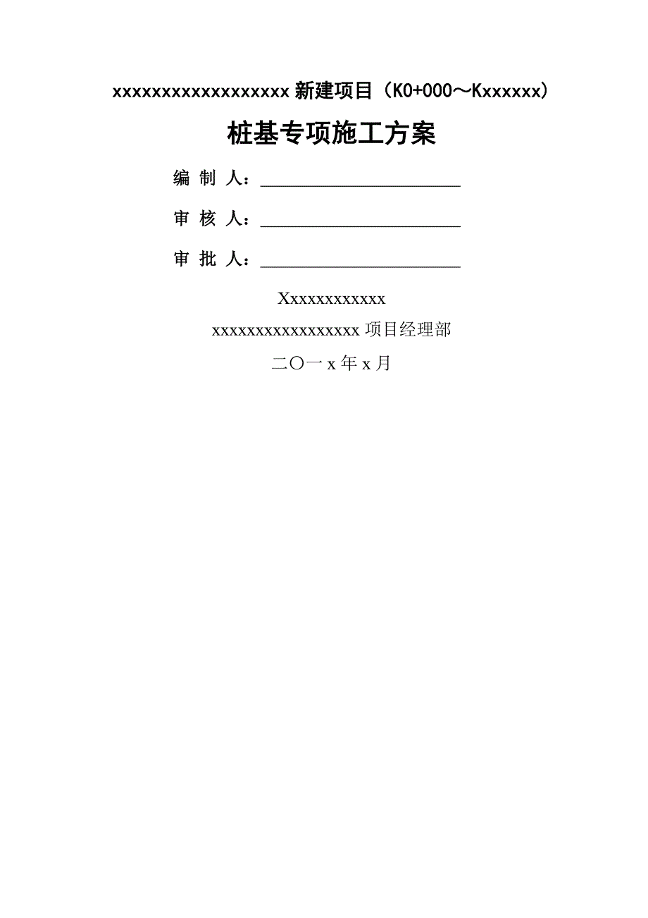 桩基专项施工方案编制模板_第1页