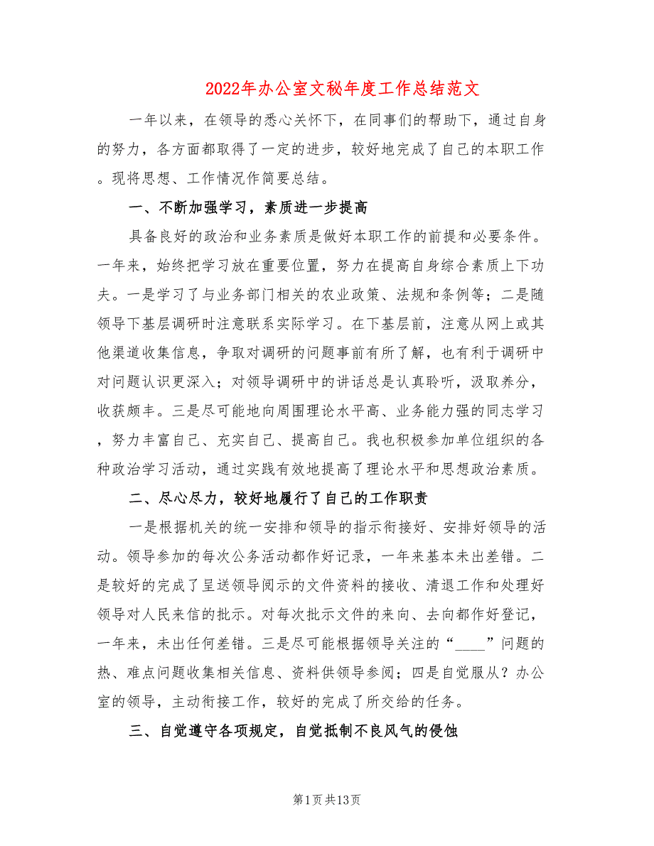 2022年办公室文秘年度工作总结范文(5篇)_第1页