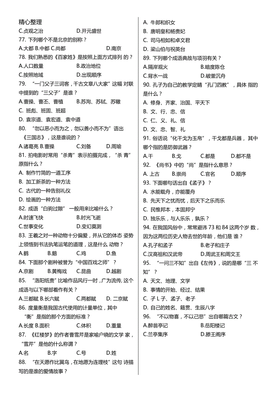 国学常识100题已排版_第4页