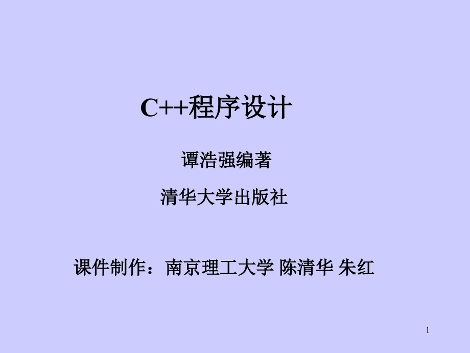 C程序设计谭浩强完整版_第1页